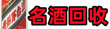 湖里区乔峰名酒回收店